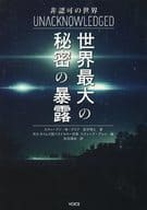 <<天文学・宇宙科学>> 非認可の世界 世界最大の秘密の暴露