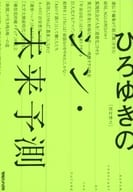 <<社会>> ひろゆきのシン・未来予測