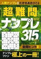 <<諸芸・娯楽>> 超難問ナンプレ BEST315 2