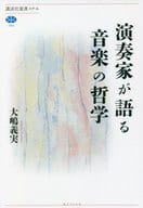 <<音楽>> 演奏家が語る音楽の哲学  / 大嶋義実 