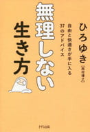 <<倫理学・道徳>> 無理しない生き方 自由と快適さが手に入る37のアドバイス