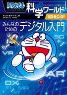 <<図鑑・事典・年鑑>> ドラえもん科学ワールドspecial みんなのためのデジタル入門 / 藤子・F・不二雄