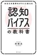 <<心理学>> 認知バイアスの教科書