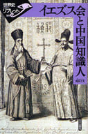 <<キリスト教>> イエズス会と中国知識人