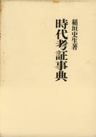 <<歴史・地理>> 時代考証事典 / 稲垣史生