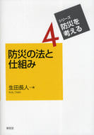 <<社会>> 防災の法と仕組み