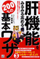 <<医学>> 誰でもスグできる! 肝機能をみるみる高める200%の基本ワザ