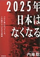 <<社会>> 2025年日本はなくなる