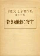 <<教育・育児>> 若き姉妹に寄す / 羽仁もと子