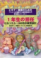 <<教育・育児>> 1年生の担任になったら…365日の教育設 / 向山洋一