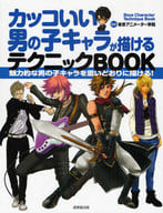 駿河屋 中古 漫画 アニメ カッコいい男の子キャラが描けるテクニックbook 東京アニメーター学院 漫画 アニメ