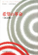 <<宗教・哲学・自己啓発>> 希望の革命 技術の人間化をめざして / エーリッヒ・フロム