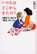 <<社会>> いのちはどこからきたの? / 大葉ナナコ