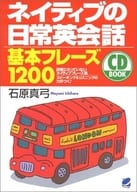 <<語学>> CD付)CD BOOK ネイティブの日常英会話基本フレーズ1200 / 石原真弓