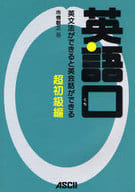 <<語学>> 英語口 英文法ができると英会話ができる 超初級編 / 市橋敬三