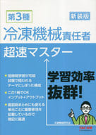 <<機械工学>> 第3種冷凍機械責任者超速マスター 新装版