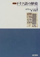 <<ドイツ語>> 図説 ドイツ語の歴史