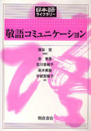 <<日本語>> 敬語コミュニケーション