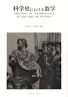 <<数学>> 科学史における数学