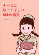 <<医学>> ナースに知ってほしい100の病気