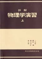 <<科学・自然>> 詳解 物理学演習 上 / 後藤憲一