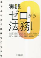 <<法律>> 実践 ゼロから法務!