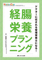<<医学>> 経腸栄養プランニング / 西條豪
