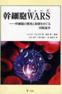 <<医学>> 幹細胞WARS 幹細胞の獲得と制御をめぐ