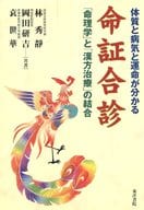 <<医学>> 命証合診 「命理学」と「漢方治療」の結合