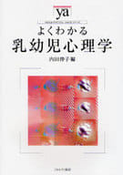 <<宗教・哲学・自己啓発>> よくわかる乳幼児心理学 / 内田伸子