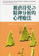 <<心理学>> 被虐待児の精神分析的心理療法-タビストッ