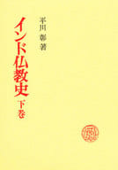 <<仏教>> インド仏教史 下