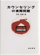 <<心理学>> カウンセリングの実際問題