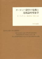 <<西洋哲学>> ヨーロッパ諸学の危機と超越論的現象学