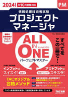 <<情報科学>> 2024年度版 ALL IN ONE パーフェクトマスター プロジェクトマネージャ / TAC