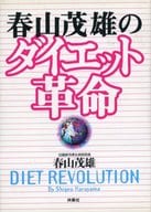 <<家政学・生活科学>> 春山茂雄のダイエット革命