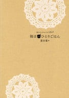 <<家政学・生活科学>> おいしいレシピ207 毎日のひとりごはん