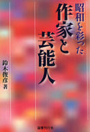 <<日本文学>> 昭和を彩った作家と芸能人