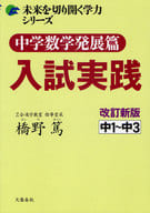 <<数学>> 中学数学 発展篇 入試実践 改訂新版