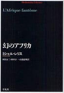 <<フランスエッセイ・随筆>> 幻のアフリカ / M・レリス