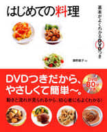 <<料理・グルメ>> 基本がよくわかるはじめての料理 DVD付 / 藤野嘉子