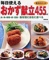 <<料理・グルメ>> 毎日使えるおかず献立455レシピ / 食のスタジオ