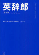 <<語学>> CD付)英辞郎 〔第五版〕 / アルク企画開発部