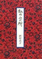 <<社会>> 私の台所 / 沢村貞子