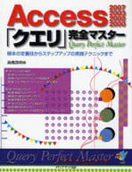 <<コンピュータ>> Access 「クエリ」完全マスター