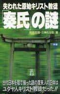 <<日本史>> 失われた原始のキリスト教徒「奏氏」の謎