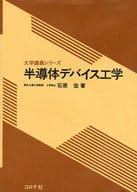 <<コンピュータ>> 半導体デバイス工学