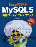 <<コンピュータ>> Excelで学ぶ MySQL5実用コーディング・テクニック