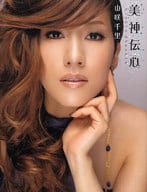 <<エッセイ・随筆>> 美神伝心☆山咲千里