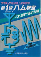 <<コンピュータ>> 第1級ハム教室 これ1冊で必ず合格